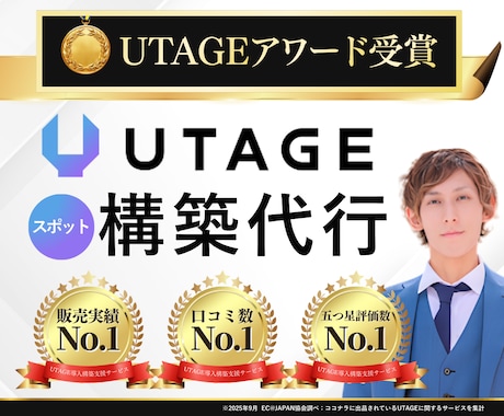 スポット構築:UTAGEの部分構築を代行します ファネル・LINE・メルマガ・会員サイト・決済など構築可能 イメージ1