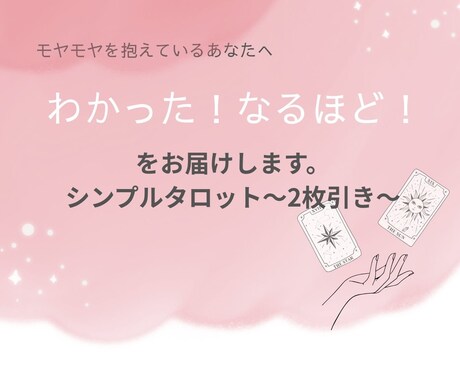 タロットカードでモヤモヤ解決のお手伝いをします モヤモヤ悩めるあなたに‥わかった！なるほど！をお届け。 イメージ1