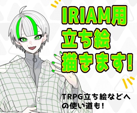 IRIAM・TRPG用立ち絵承ります 安価でIRIAMやTRPGの立ち絵を作成しませんか？ イメージ1