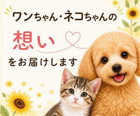 あの子の想い、そのままお届けします すでにある絆が響きあうお手伝いをします イメージ1