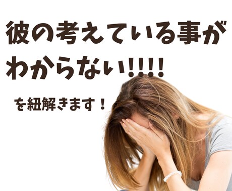 彼の考えてることが分からない！を紐解きます 男性心理を応用して、大好きな人との別れを回避！ イメージ1