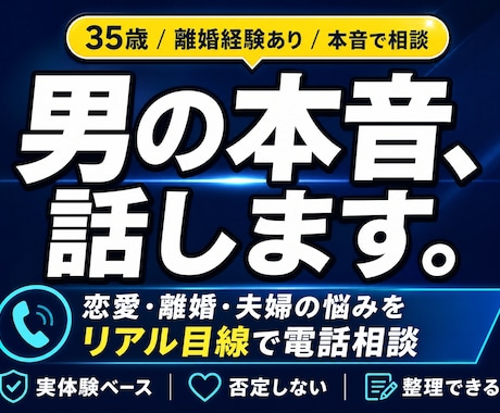 離婚2回経験者が男性目線で本音で答えます 経験者だから言える本音｜秘密厳守・否定なし イメージ1
