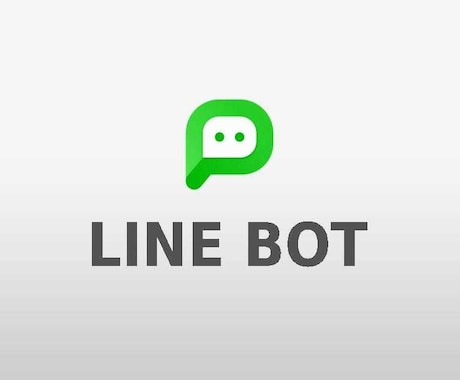 LINE公式アカウントにチャットBotを導入します 予約受付・自動応答などLINE公式アカウント活用をお手伝い イメージ1
