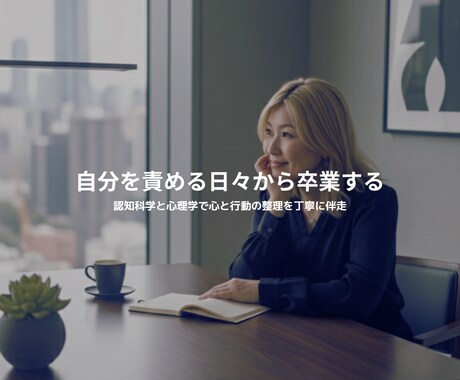 初回限定価格‼️自分を責める日々から卒業します 〜認知科学と心理学で心と行動の整理を丁寧に伴走〜 イメージ1