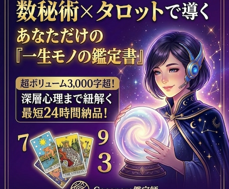 深層心理まで紐解く、超精密鑑定書をお届けします 数秘術×タロットで導く一生モノの指針。3000字超の濃密回答 イメージ1