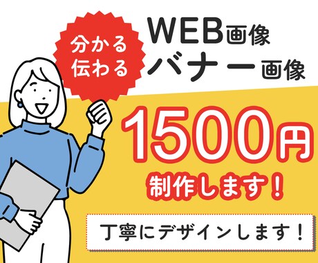 WEB用画像、バナー画像制作します 丁寧なヒアリングと提案で、お客様の課題を一緒に解決します！ イメージ2