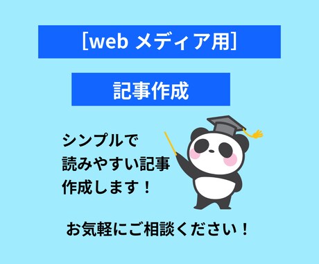 記事作成なんでもします シンプルで読みやすく読者をほっこりさせます イメージ1
