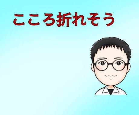 弱音を吐けず、心が折れそうなあなた｜本音を聴きます 頑張り続けた人ほど、限界に気づけないです。折れる前に話して！ イメージ1