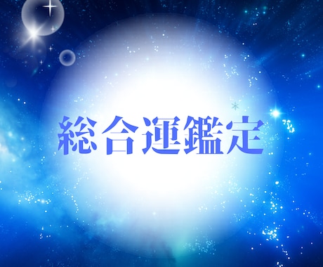 総合運★運気アップを促しより良い未来へ導きます 恋愛、仕事、対人、金運、健康など多角的に運をサポートします イメージ1