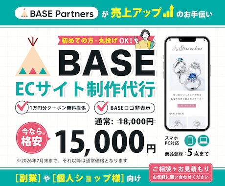 BASEで売れるECサイトを制作します BASEの格安制作代行！初心者｜丸投げOK｜公開まで安心対応 イメージ1