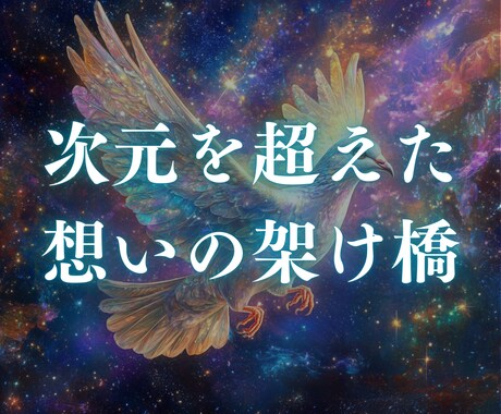 超次元✧真実の架け橋｜貴方への想いを暴いていきます 言葉を超えた真実の対話｜あの人の隠された本音｜ツインレイ イメージ2