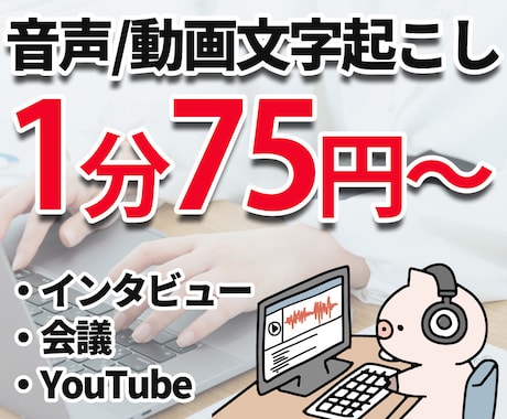 1分75円・音声の文字起こし代行します インタビュー、会議、YouTubeなど！ イメージ1