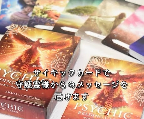 サイキックカードであなたに必要な気づきを伝えます カードで受け取る守護霊からのメッセージ イメージ1