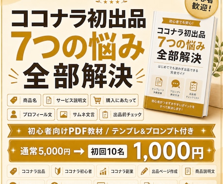 ココナラ初出品向けPDF教材を販売します ココナラ初出品の文章・FAQ・サムネ文言まで作れるPDFです イメージ2