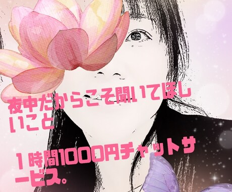 誰かに聞いてほしいその心のお話し聞きます お悩み相談受け付けます。一時間1000円チャットサービス イメージ1