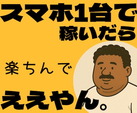 ガチやで！ほんまにスマホ1台で副業が始められます コピペ＆ぽちぽちで収益の仕組みが作れるで〜 イメージ1