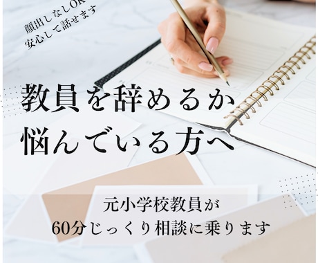 教員を辞めるか悩む方相談のります 元小学校教員が中立的に相談のります イメージ1