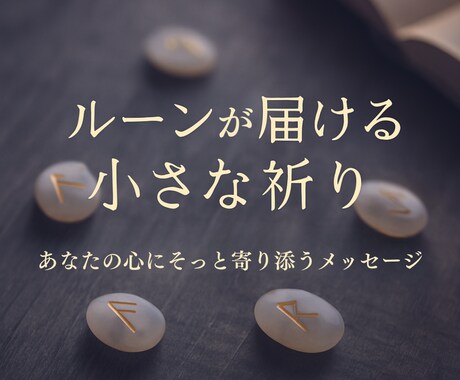ルーンの神託｜あなたに今必要な言葉を占います 迷っている心にそっと光を灯します イメージ1