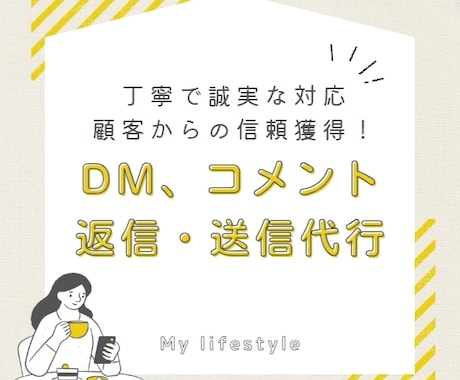 1ヶ月無制限でInstagramの返信代行をします ★DM★コメントへの返信代行を行います！※丁寧かつ誠実な対応 イメージ1