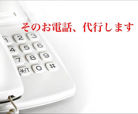 電話代行「低価格」でお受けします あなただけのコンシェルジュがお悩み解決！ イメージ1