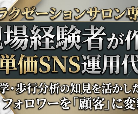 リラク専門｜現場経験者がSNS運用代行します 解剖学や歩行分析の知見を活かした投稿でフォロワーを「顧客」に イメージ1