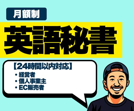 月額制｜英語秘書｜メール・チャット返信代行ます 経営者・個人事業主の負担を軽減。即日対応の英語パートナー。 イメージ1