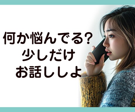 3分でも大丈夫⭐︎悩み・お話し何でも聞きます 秘密厳守⭐︎少しでも誰かと話したい、何となく話したい イメージ2