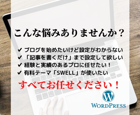 SWELLの導入と初期設定を代行します WordPressブログを「あとは書くだけ」までサポート！ イメージ2