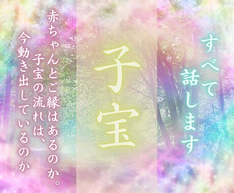 今の状態・妨げ・最適な時期まで丁寧に読み解きます 授かる流れは来ているのか｜子宝のご縁とタイミングを霊視 イメージ1