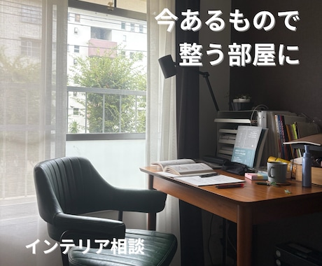 今あるもので無理なく整う部屋にします 配置・収納で、買い替えなくても部屋は変わります イメージ1