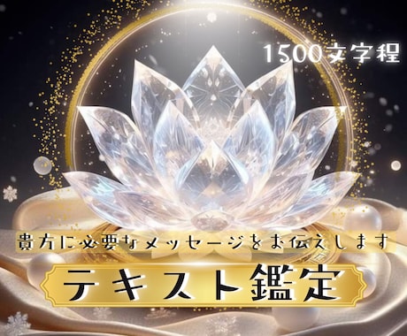 テキスト鑑定 霊視霊感で貴方のお悩みに寄り添います 生年月日不要 恋愛 人間関係 仕事など イメージ1