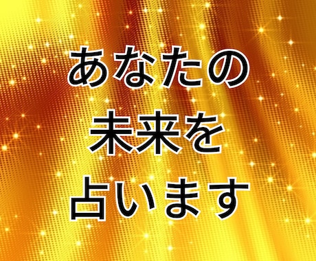 格安で提供！タロットカードで未来予想を鑑定します 特典付き！未来が気になる方必見！刺さる未来予想が見つかる。 イメージ1