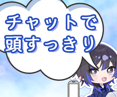 決まった料金でお悩みを整理するチャット相談をします 500円で文章のやり取りしながら、心の状況・状態を整理します イメージ1