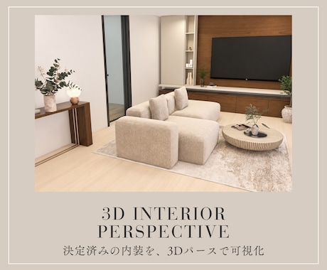 新築住宅の1空間を3Dパースで作成します 決定済みの内装を反映、実際の間取りで完成イメージを確認 イメージ1