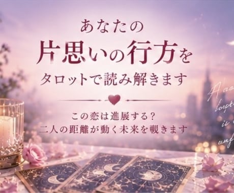 あなたの片思いの行方を波動タロットで読み解きます この恋は進展する？二人の距離が動く未来を覗きます イメージ1