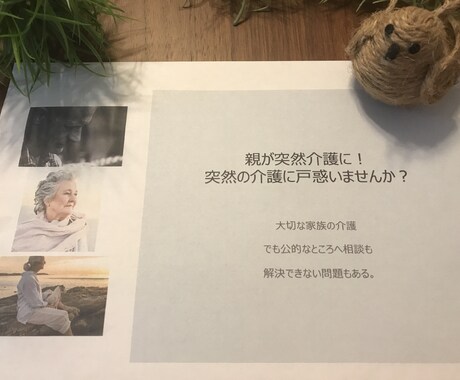 家族が突然介護になった！どうしようを考えます 突然始まった家族の介護のことに戸惑っていませんか？ イメージ2