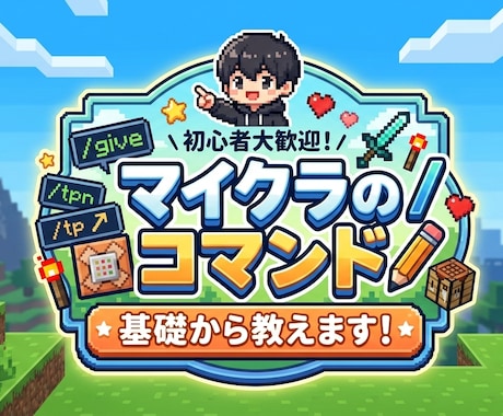マインクラフトのコマンドの基本を教えます マイクラ統合版のコマンドを初心者でもわかるように説明します！ イメージ1