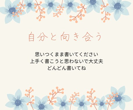 交換日記でこころを整えるお手伝いをします 難しく考えず話したいことを思いつくまま書いてもらって大丈夫。 イメージ2