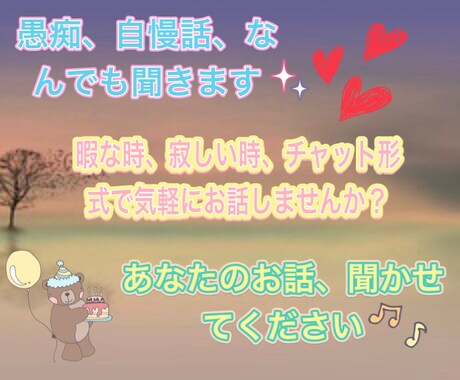 短時間OK！暇い、辛い消えたい、なんでも傾聴します 暇い、自慢したい、愚痴りたい、どんな事でも聞かせてください。 イメージ2