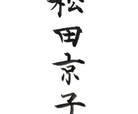 ペン字・毛筆であなたの名前を格好良く書きます 「シンプルに自分の名前を上手に書きたい」思いに書家が応えます イメージ2