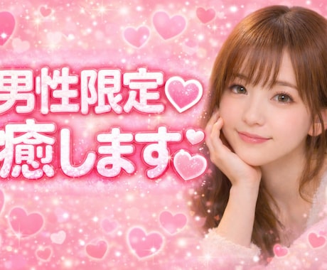 男性限定♡元保育士が優しくお話聞いて癒します 寂しい時の癒し担当です♡1分だけでも大丈夫♡ イメージ1