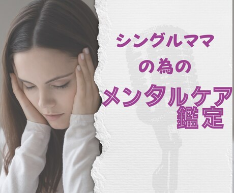 もう限界…シングルマザーを癒すヒーリング鑑定します 紫微斗数で心の状態を読み解き穏やかに過ごせる未来へ導きます イメージ1
