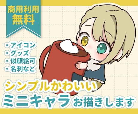 似顔絵可◎シンプルかわいいミニキャラを描きます イメージ1