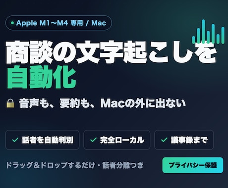 Mac専用｜完全ローカル文字起こしツール導入します 音声を外部に送らないMac専用の文字起こしツール イメージ1