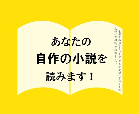 あなたの自作小説を読んで、素直な感想を言います 文字数制限なし。追加料金なし。 イメージ1