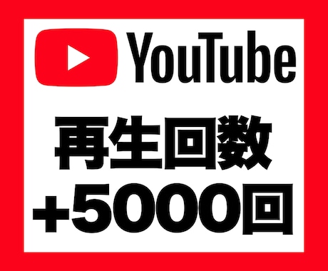 YouTubeの再生回数を+5,000回増加します 安心★安全｜60日保証｜増加支援｜拡散｜振分可｜匿名評価可 イメージ1