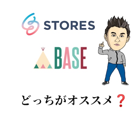 通販サイト、STORESとBASEの違い教えます メリット、デメリットを教えます！ イメージ1