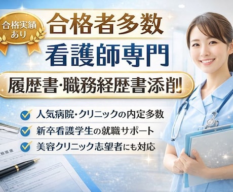 看護師限定！履歴書、職務経歴書、自己PR添削します 「採用側目線で整える、看護師の履歴書」 イメージ1