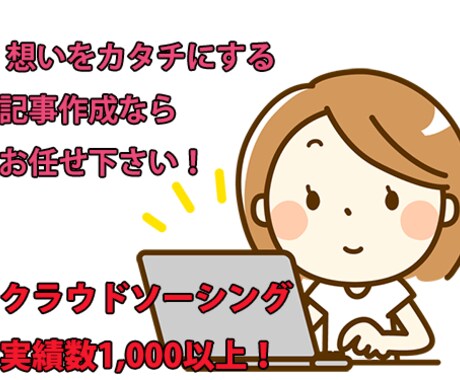 セール価格！！5000文字までの記事作成承ります 2019ランサーオブザイヤー上位報酬招待枠に選ばれました！ イメージ1