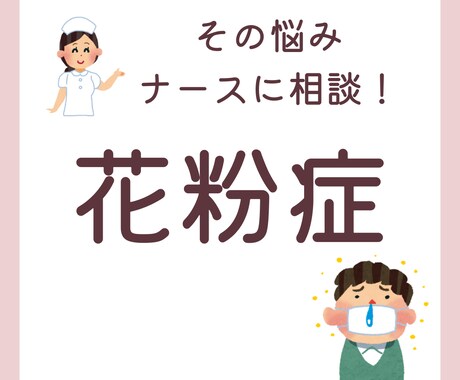 ナースに相談！花粉症のお悩みお聞きします 花粉症のお悩み、一人で悩まないでください！ イメージ1